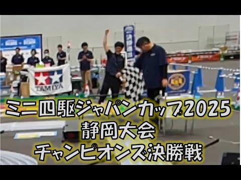 【固定アングル】ミニ四駆 ジャパンカップ2025 静岡大会 チャンピオンズ 決勝戦