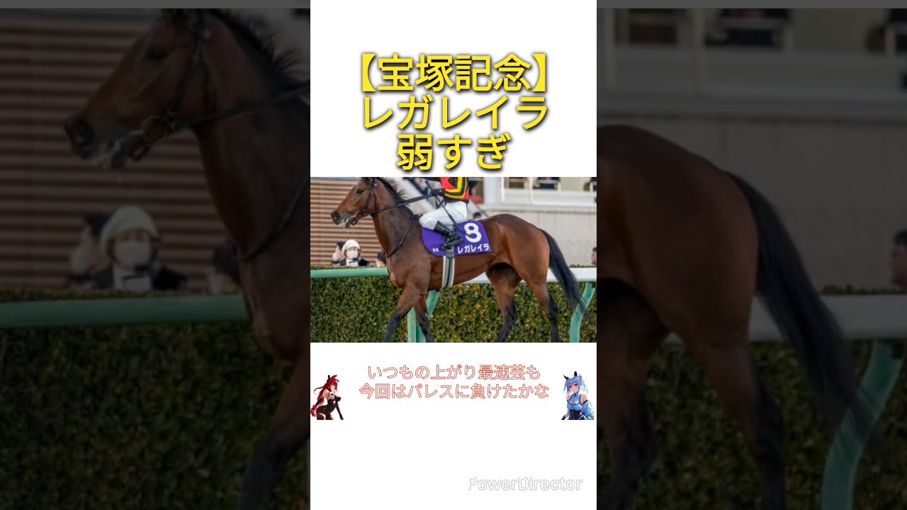 【宝塚記念2025】レガレイラ弱すぎ　#競馬