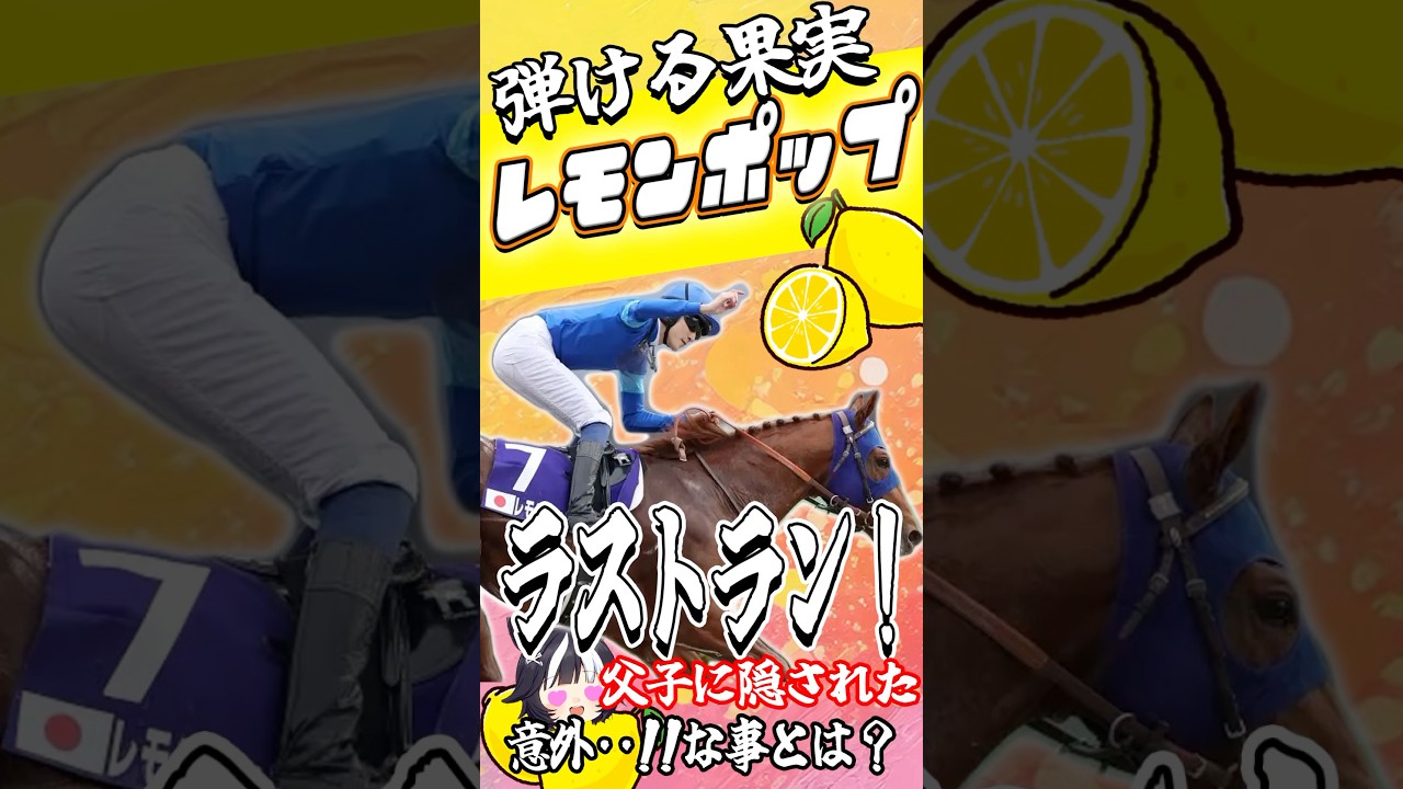 【チャンピオンズカップ】レモンポップラストラン！父子に隠された意外な真実が…！？#チャンピオンズカップ #レモンポップ #ラストラン #競馬