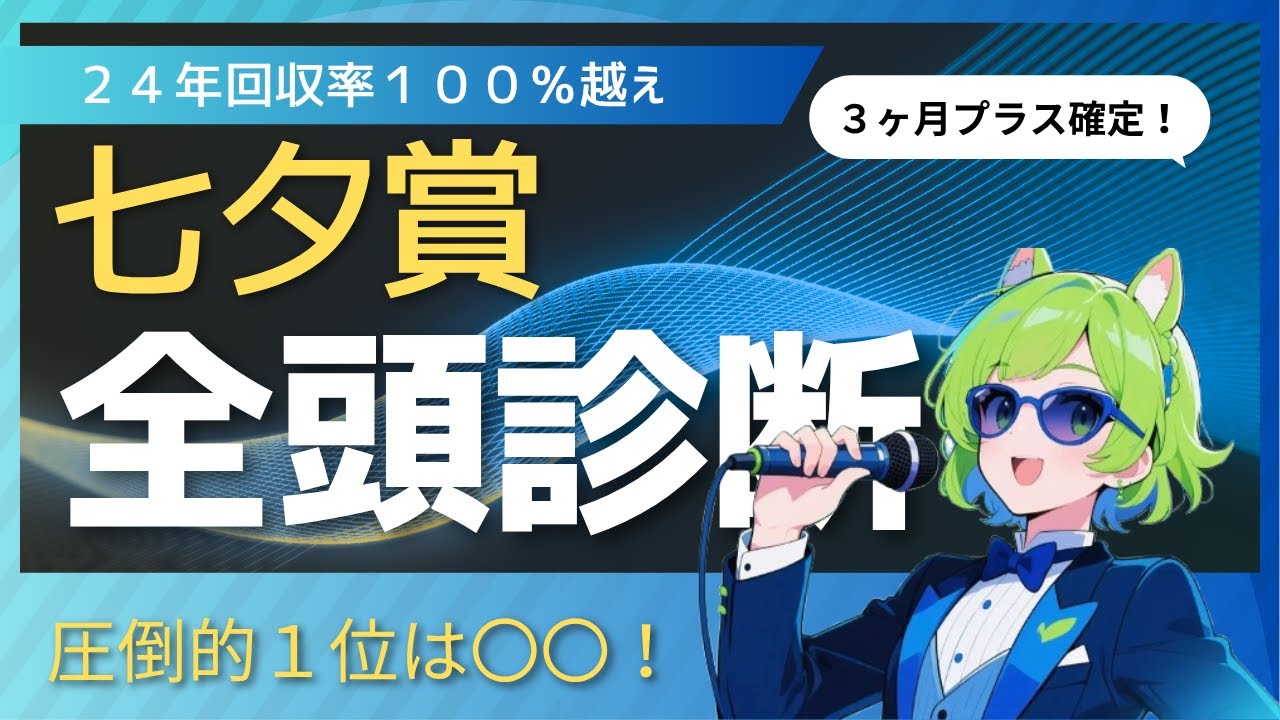 【競馬予想】　〇〇が圧倒的１位！　七夕賞全頭診断