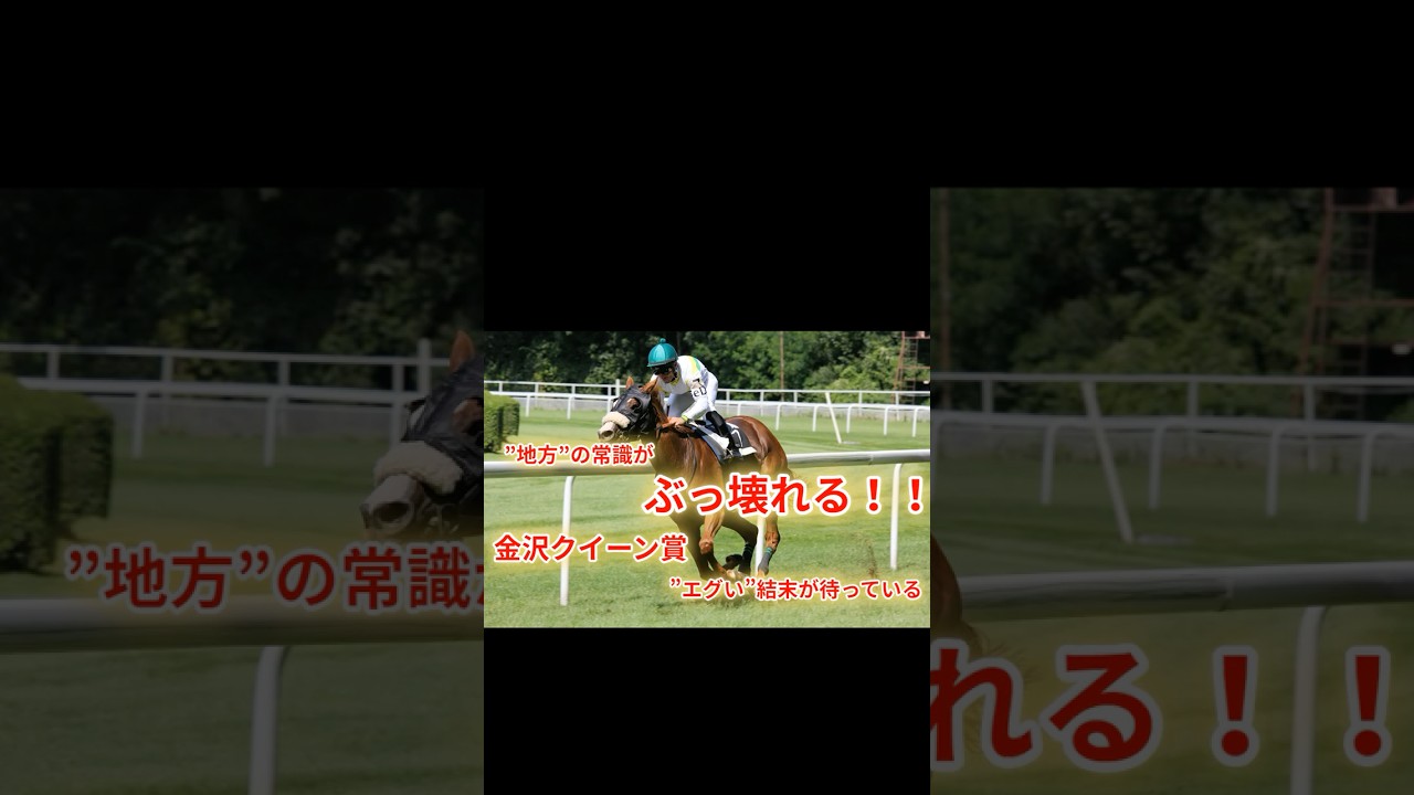 地方の常識がぶっ壊れる！金沢クイーン賞、エグい結末が待っている。#競馬 #金沢競馬 #クイーン賞 #重賞予想 #競馬予想 #無料予想 #競馬好き #馬券 #馬券生活 #競馬情報 #競馬ファン