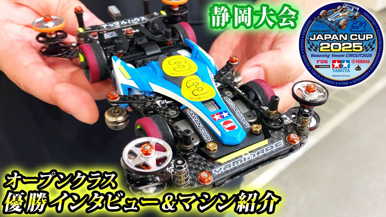 【ミニ四駆】JC2025初戦制覇のオープンクラスマシン紹介＆インタビュー　#ミニ四駆 #mini4wd #ハイパーダッシュ基地