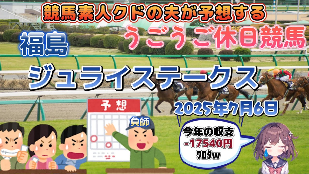 【#ジュライステークス】競馬ド素人のクドの夫ちゃんが競馬で勝つ配信😭「現在2連勝！今回はルメール教」【#競馬予想】