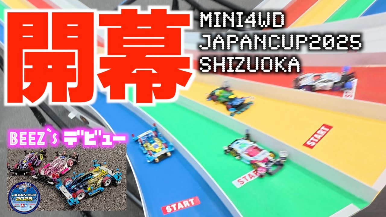 【ミニ四駆】「ジャパンカップ開幕！熱い夏の熱いミニ四駆！」