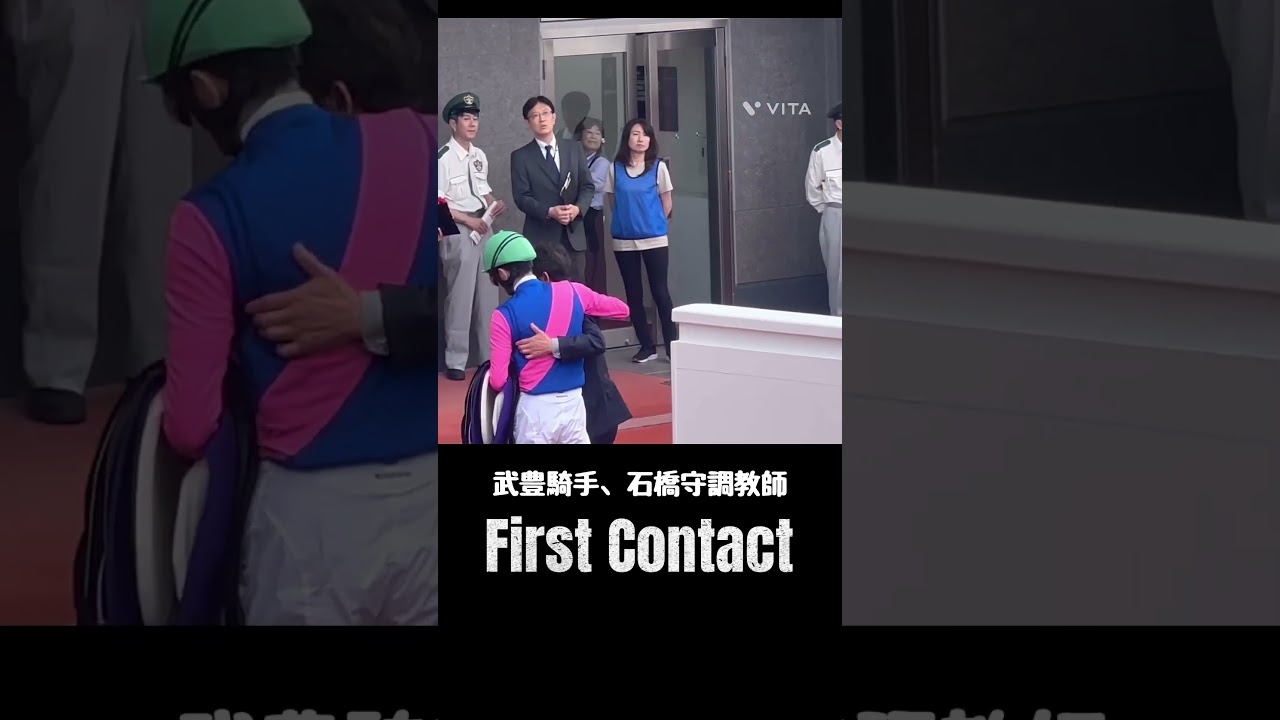 宝塚記念勝利後のファーストコンタクト✨武豊騎手、石橋守調教師#shorts #競馬 #jra
