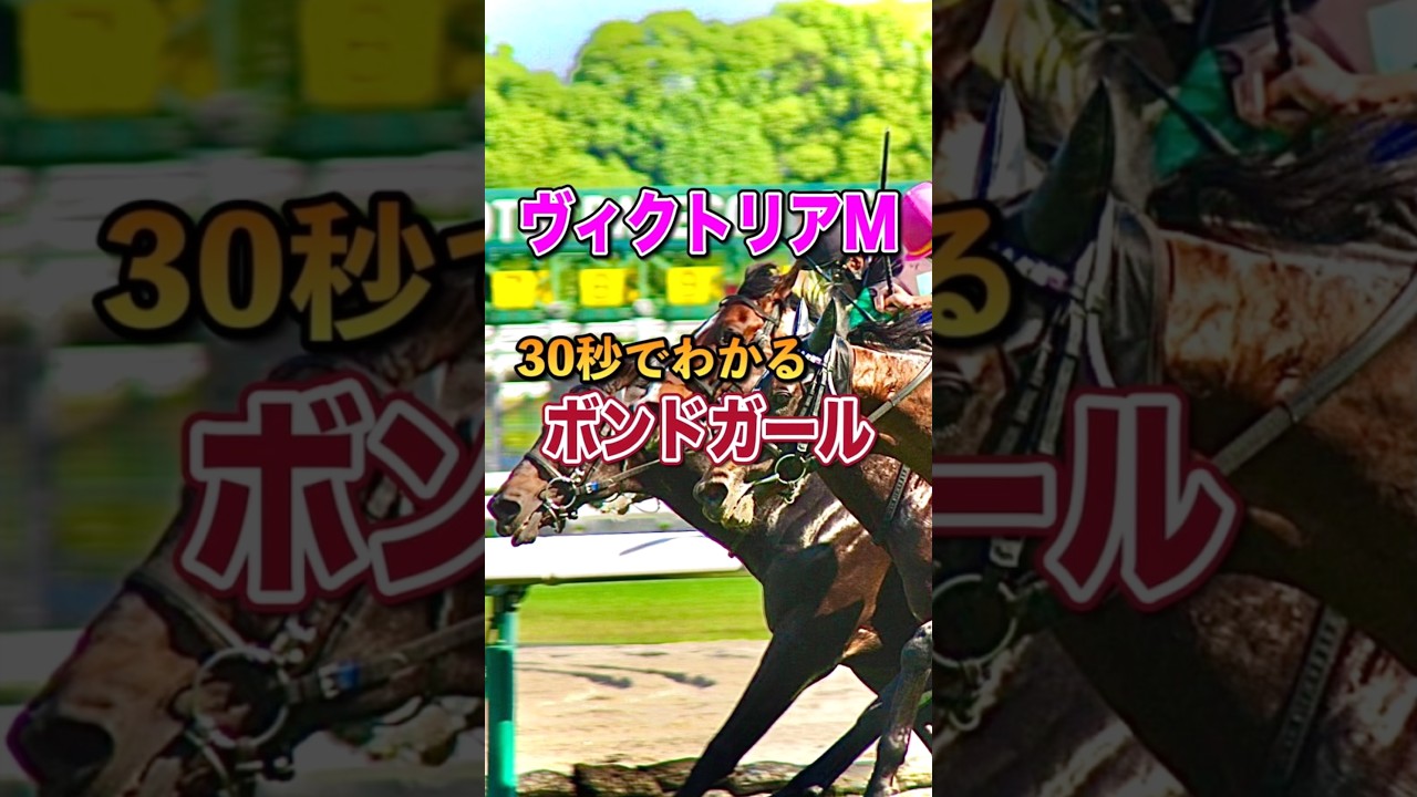 【ヴィクトリアマイル2025】30秒でわかるボンドガール
