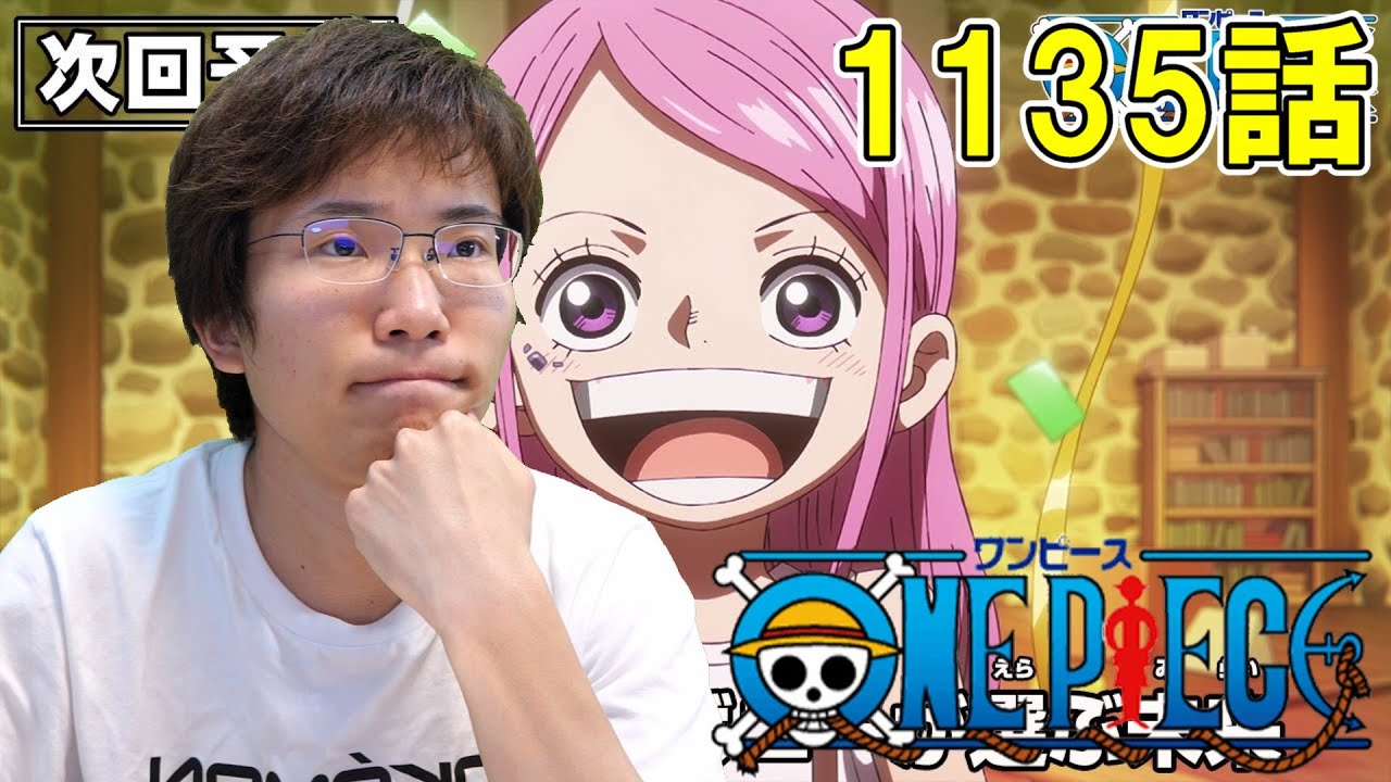 ONE PIECE 第1135話『父のいる海へ！ボニーが選ぶ未来』【初見リアクション】ONE PIECE Episode 1135 Reaction