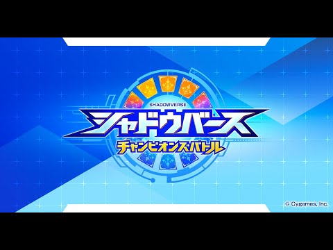 シャドウバースチャンピオンズカップ　ひっそり実況3枚目