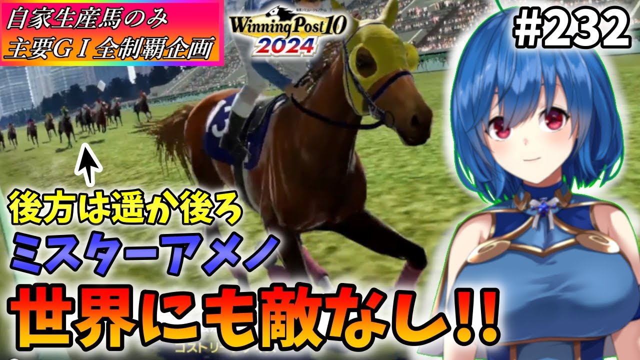 【ウイニングポスト10 2024】世界中のG1を制覇する!　232【最強生産馬への道 ゲーム実況】