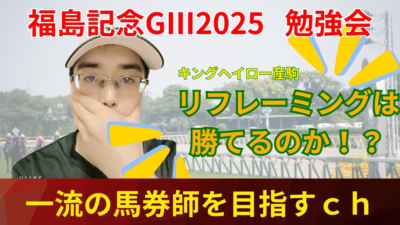 【リフレーミングは勝てるのか？】七夕賞GⅢ2025をゆるりと全頭診断する配信　#七夕賞