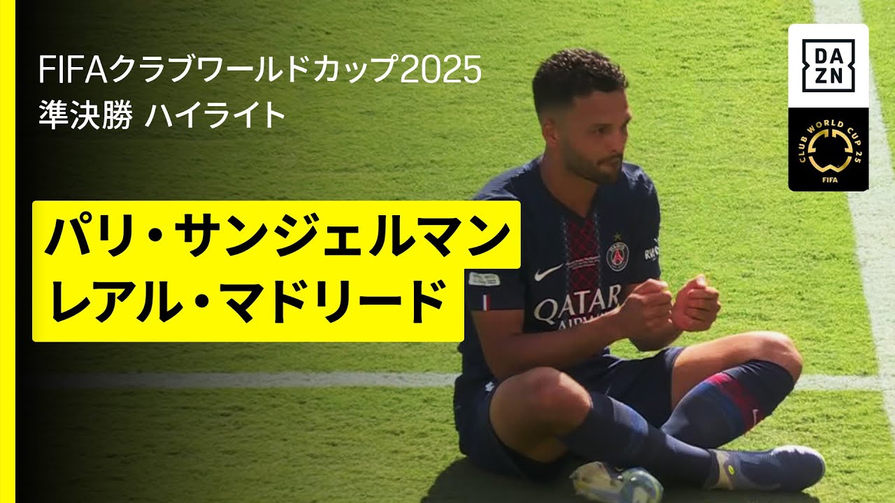 【パリ・サンジェルマン×レアル・マドリード｜ハイライト】四冠へ向けてあとひとつ、PSGが序盤から圧倒しチェルシーの待つ決勝へ｜DAZNで全63試合無料ライブ配信｜FIFAクラブワールドカップ 準決勝