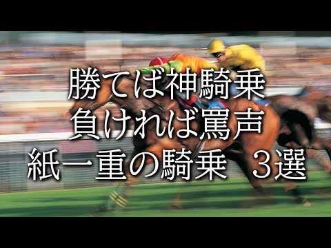 【競馬3選】紙一重の神騎乗3選