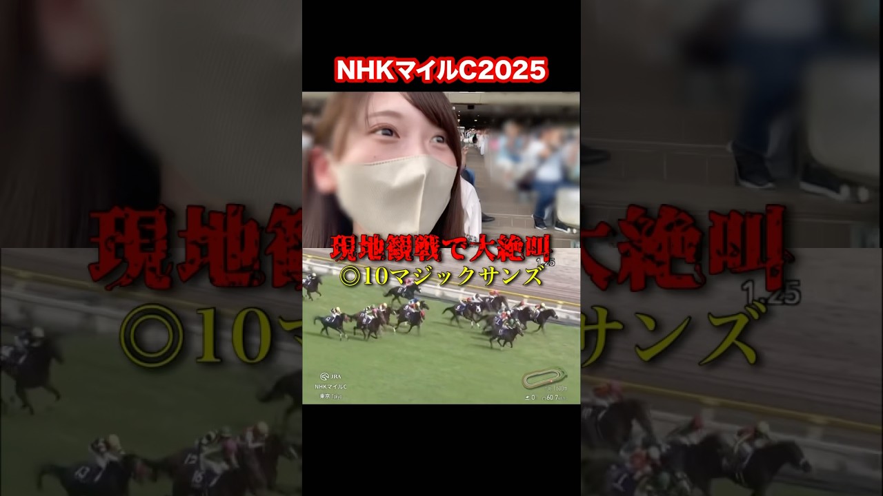 【NHKマイルC】現地観戦で大絶叫している様子　#競馬 #競馬女子 #NHKマイルC