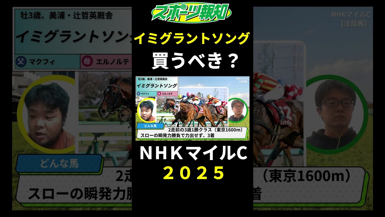 【NHKマイルカップ2025】イミグラントソングは買うべき？前走でアドマイヤズームを撃破