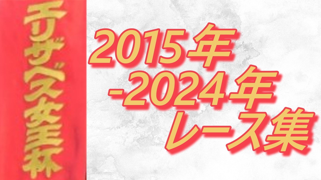エリザベス女王杯 2015年～2024年 レース集