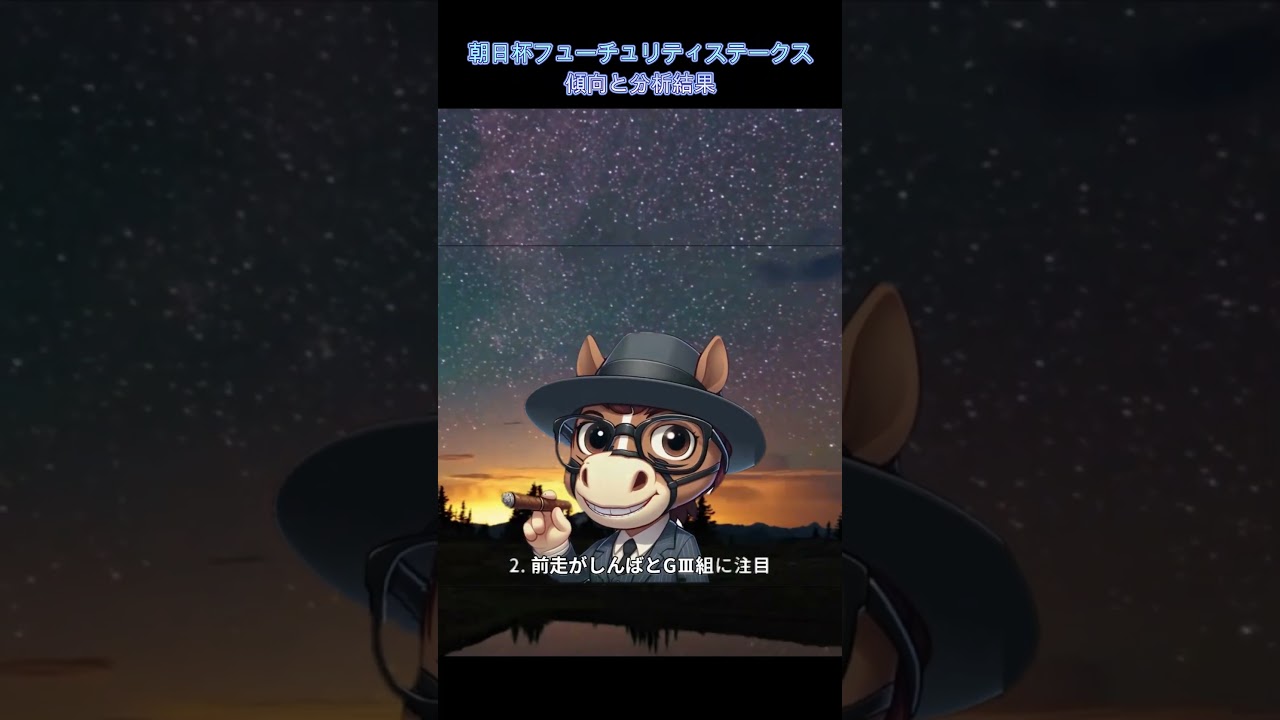 朝日杯フューチュリティステークスの傾向と分析結果　/　【軸馬が走る】