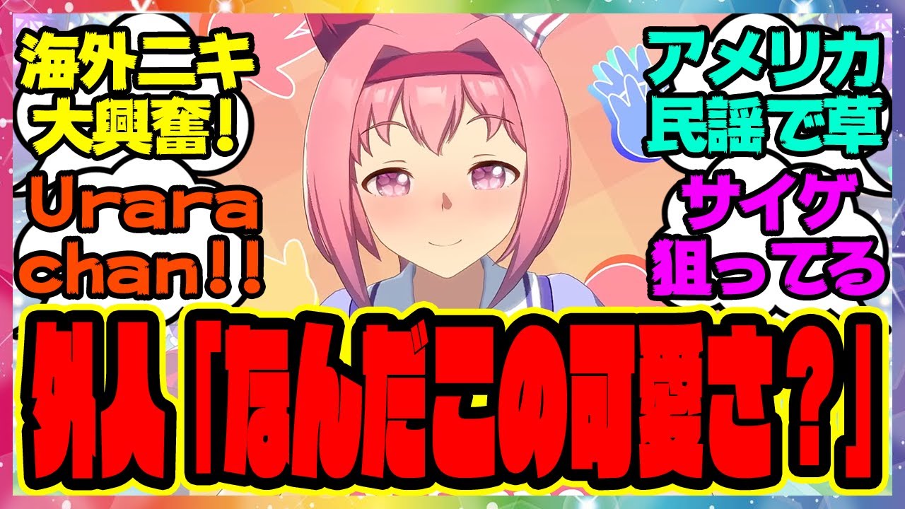 『海外で人気爆発！？外国人トレーナーさん、ウマ娘公式から公開されたウララの可愛すぎる動画に熱狂！』に対するみんなの反応集 まとめ ウマ娘プリティーダービー レイミン