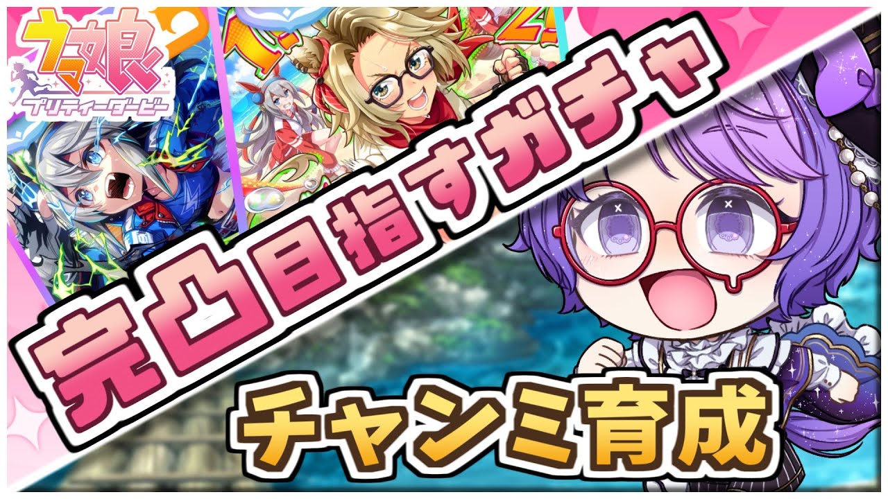 【ウマ娘】サポカ完凸狙うガチャ&宝塚記念チャンミ本育成🔥ルムマあり【小鳥遊波音/Vtuber】