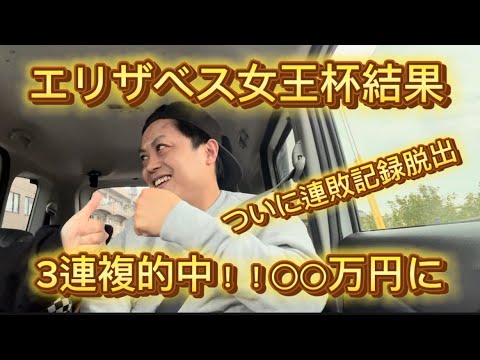 エリザベス女王杯2024結果報告 ○○万円的中！11連敗で記録ストップ