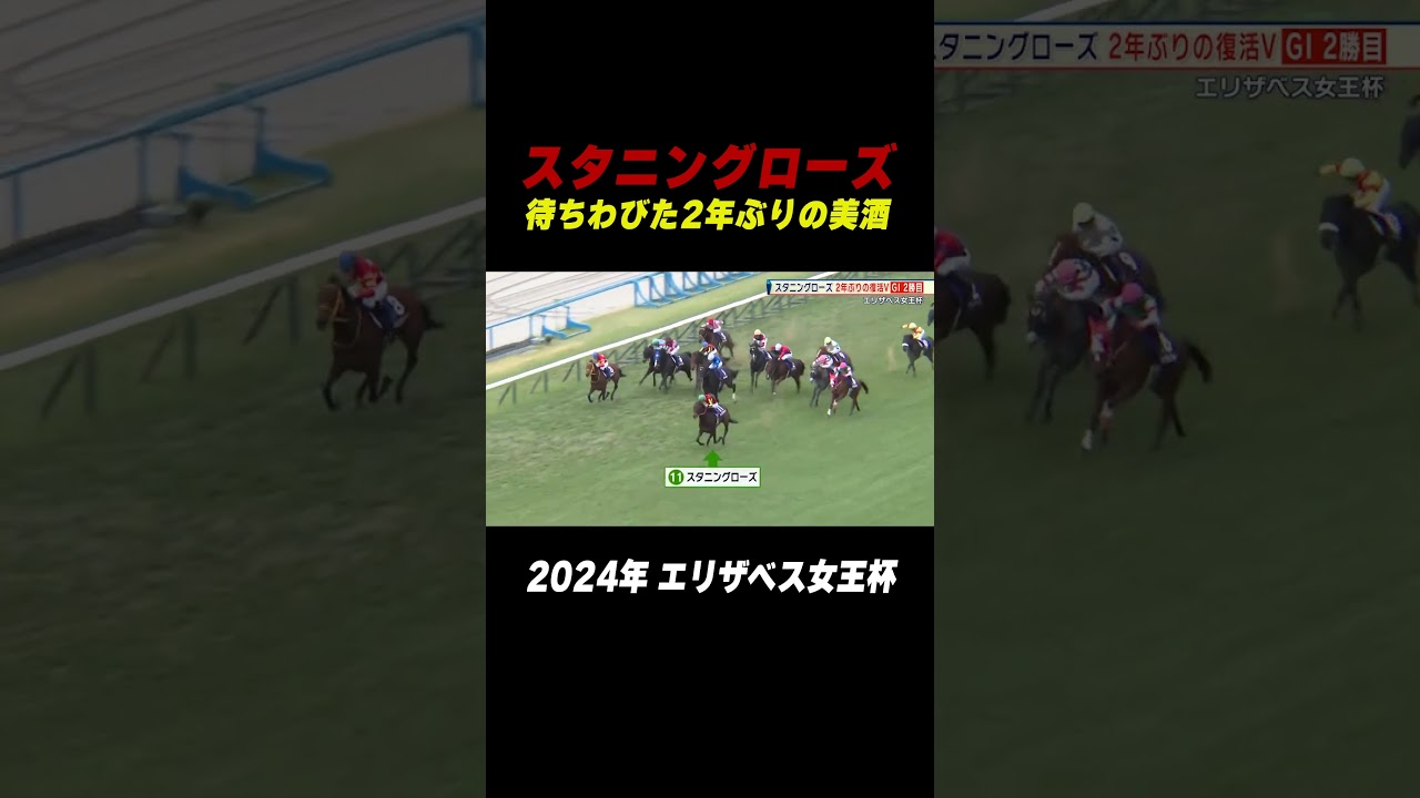 👑#エリザベス女王杯🏆 #スタニングローズ 復活V！人馬ともに待ちわびた2年ぶりの美酒 #shorts