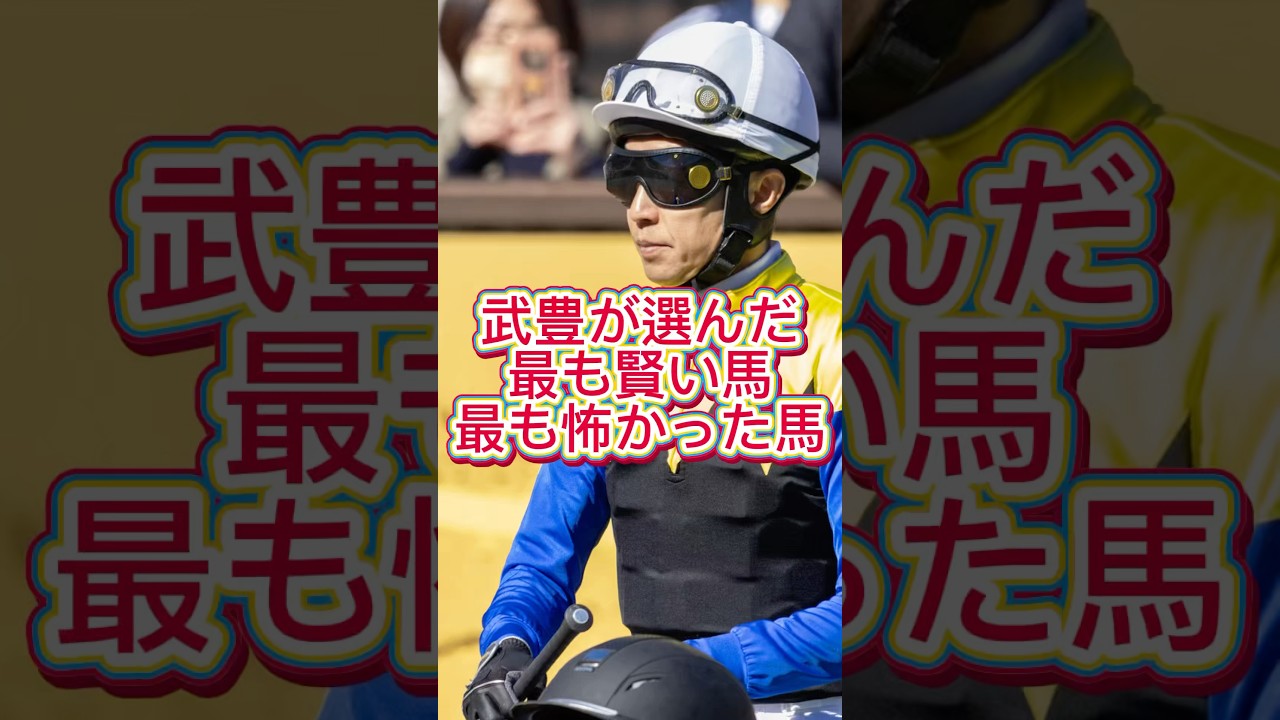 「武豊という生き方｜番外編：武豊が選ぶ最も賢い馬、怖い馬」 #競馬 #騎手 #ジョッキー  #1分雑学 #武豊 #武豊tv #jra #g1 #伝説  #shorts #有馬記念 #ディープインパクト