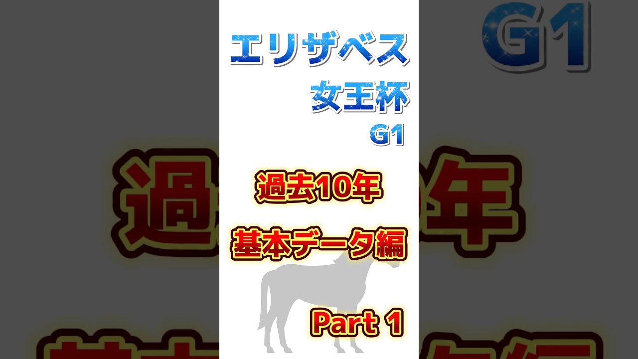 #エリザベス女王杯 の基本的なデータです。#過去10年 で枠順では差がなかったものの年齢別成績では3歳、4歳の成績が非常によく馬券は3歳4歳中心に考えたいです。#エリ女 #競馬予想  #エリ女データ