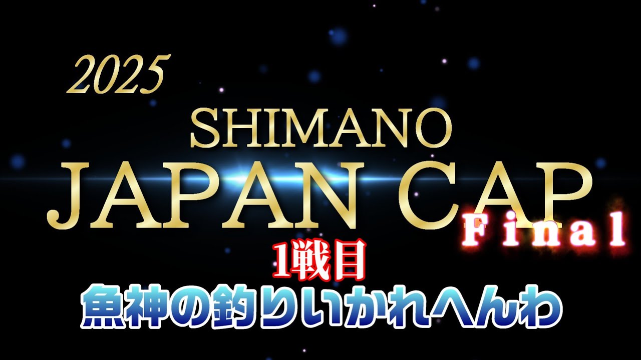 2025シマノジャパンカップ投（キス）FINAL １戦目！奇跡が起こりまくる！？前人未到の４連覇に挑む！　【魚神の釣りいかれへんわ】