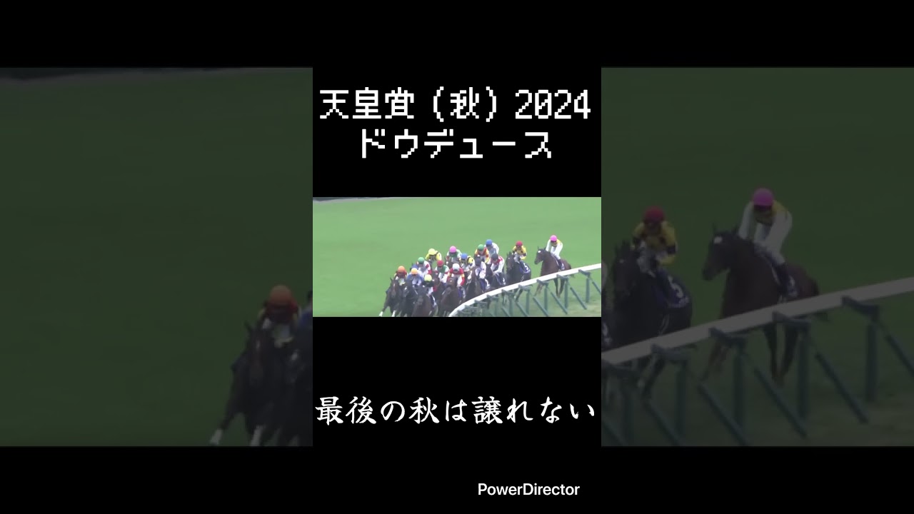 最後の秋は譲れない　ドウデュース　天皇賞秋2024