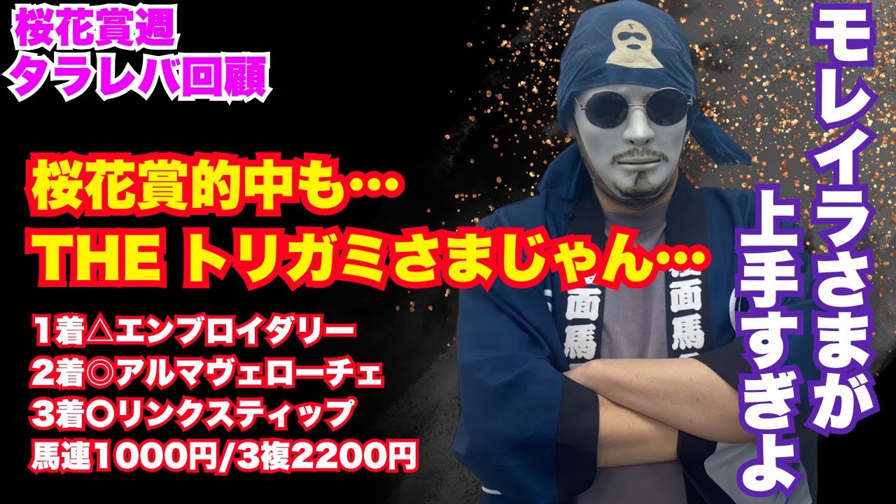 【2025桜花賞週 タラレバ回顧】モレイラ上手すぎだよな。◎アルマヴェローチェもよく頑張った！