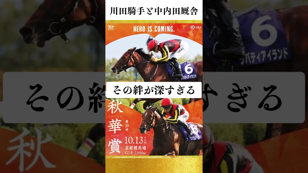 【秋華賞】川田騎手とチーム中内田の絆の深さが尊い  #競馬 #馬券 #秋華賞 #クイーンズウォーク #リバティアイランド