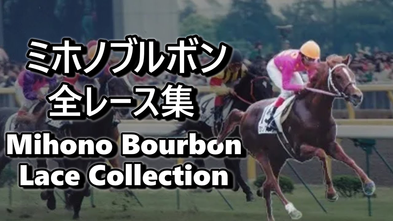 ミホノブルボン 全レース集 Mihono Bourbon Lace Collection 栗毛の超特急 スパルタの風