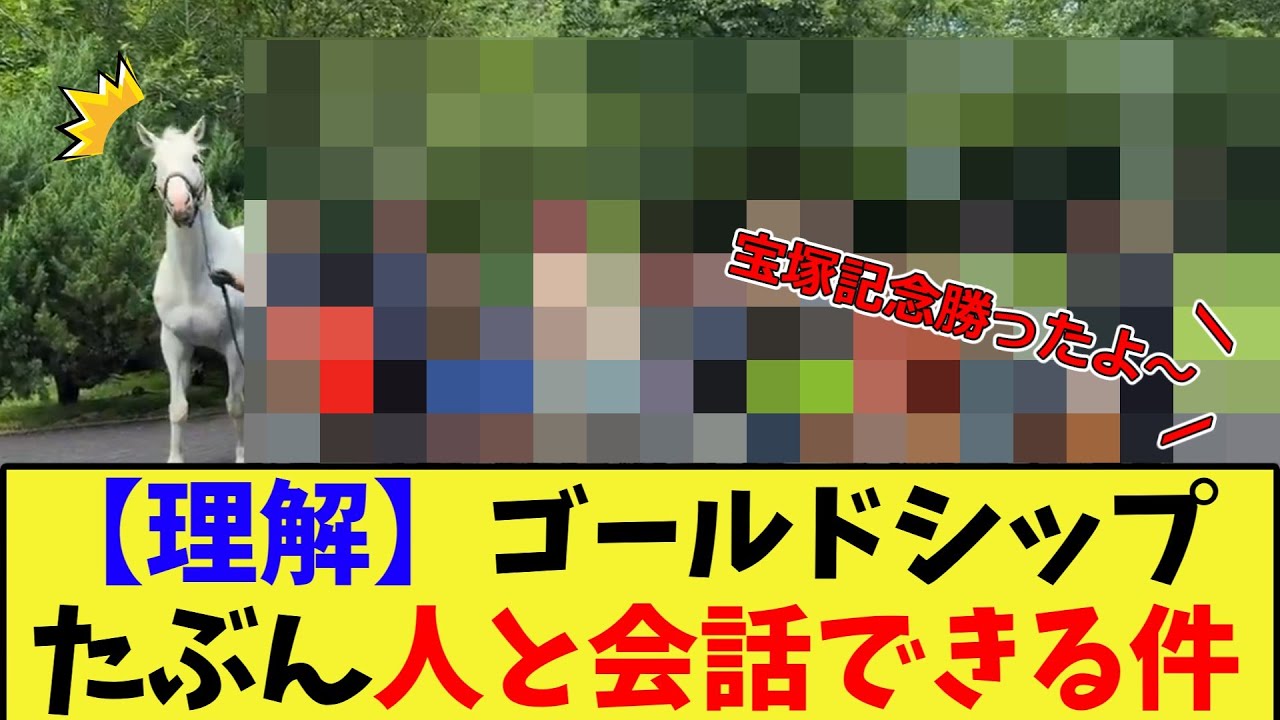 【競馬】宝塚記念という単語に反応する馬ゴールドシップ、たぶん人と会話できる件に対する反応集【競馬の反応集】