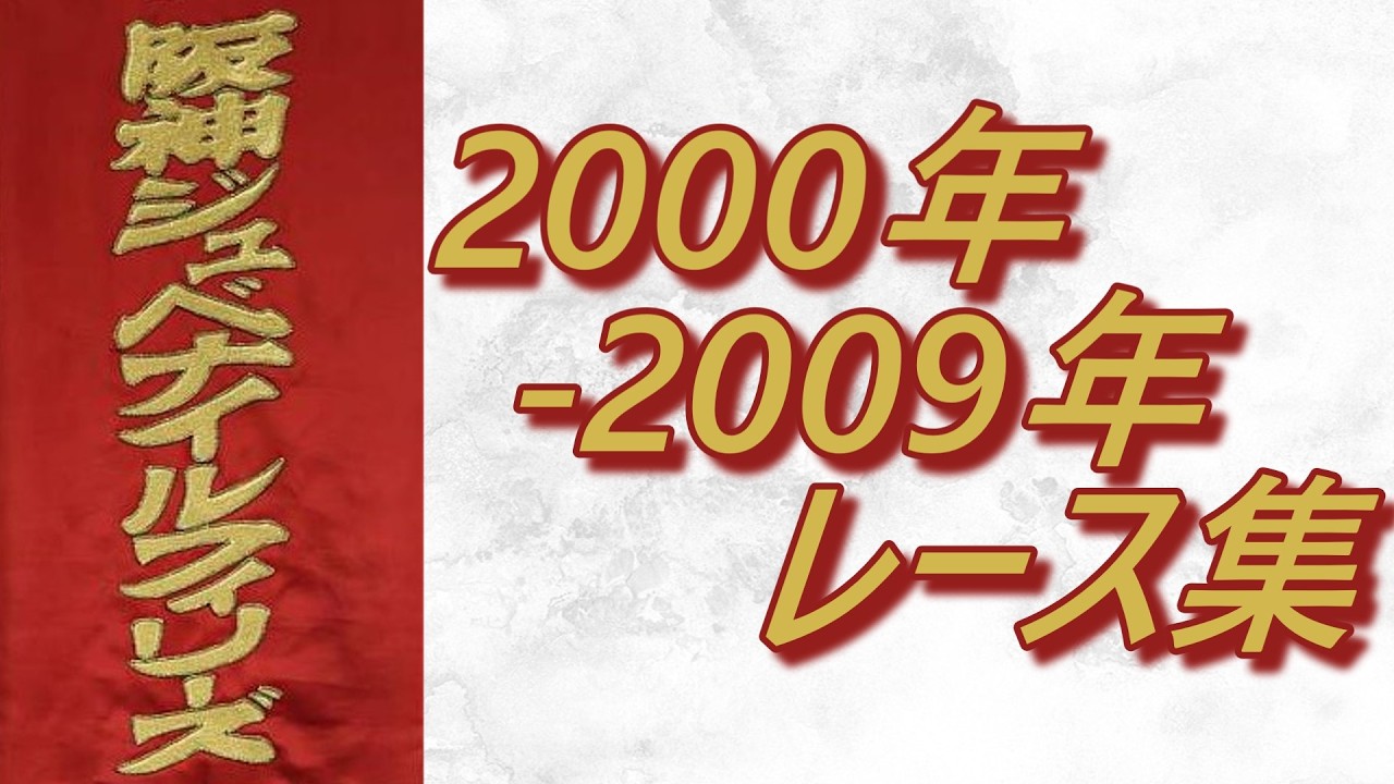 阪神ジュベナイルフィリーズ 2000年～2009年 レース集