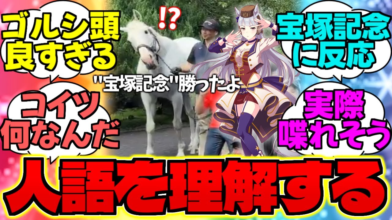 『宝塚記念という単語に反応するゴールドシップwww』に対するみんなの反応集【競馬/ウマ娘】