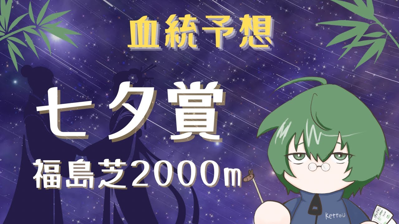 【血統予想】七夕賞 2025 #血統