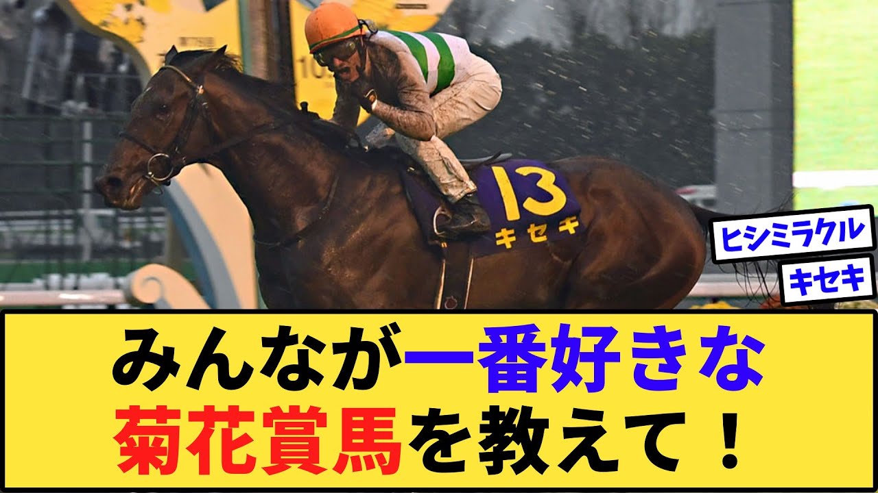【競馬】1番好きな菊花賞馬は？