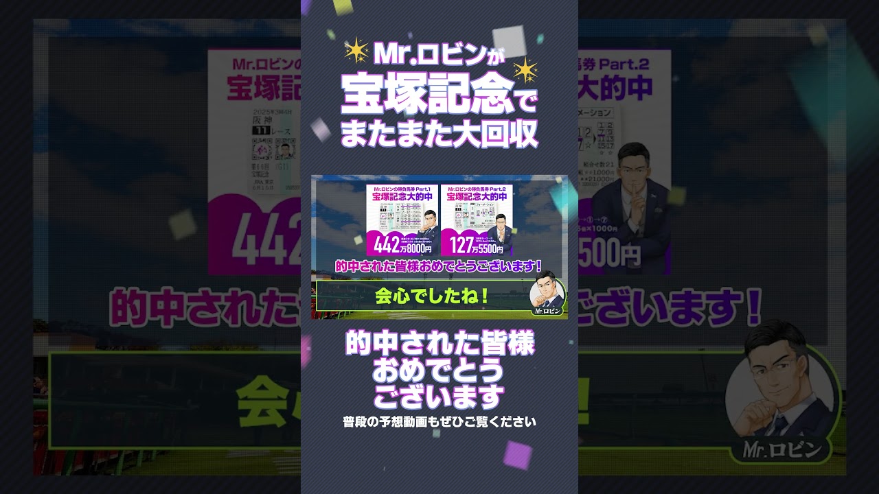 【競馬】大的中！2025宝塚記念で勝負した結果エグい払い戻し金額に！#競馬 #高額配当 #shorts #予想