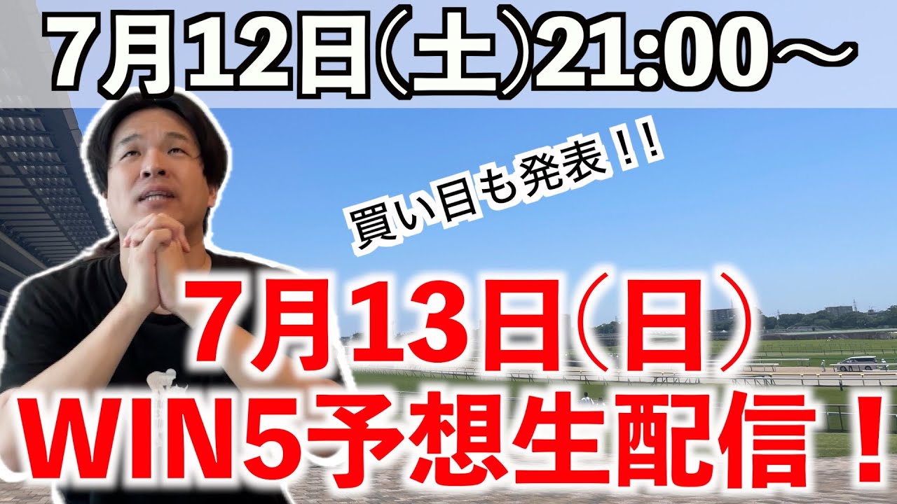 7月13日のWIN5予想生配信！買い目も発表！！