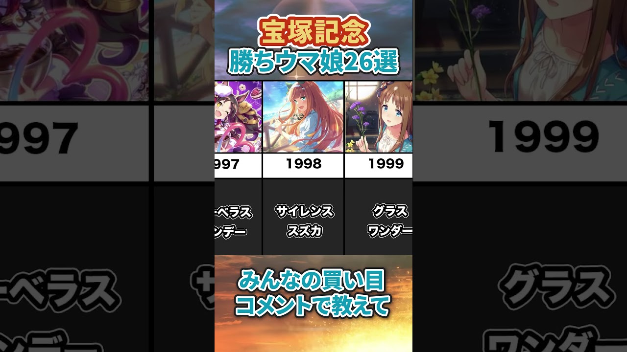 宝塚記念勝ちウマ娘26選　#ウマ娘 #ウマ娘プリティーダービー #アニメ #shorts