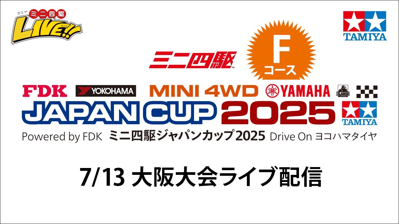 ミニ四駆ジャパンカップ2025  大阪大会 F（7/13・日）Tamiya Mini 4wd Japan Cup 2025 Osaka F