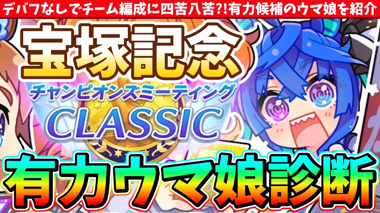 【7月CM】デバフなしで編成に四苦八苦?!宝塚記念CMの有力ウマ娘診断　#ウマ娘