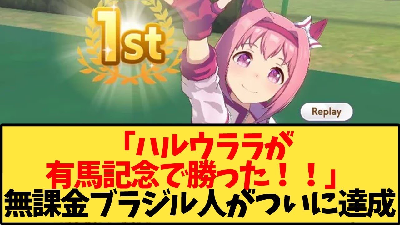 【ウマ娘 海外の反応】ブラジルニキがハルウララで有馬記念一着を達成！Reddit内では初の達成者【反応集】