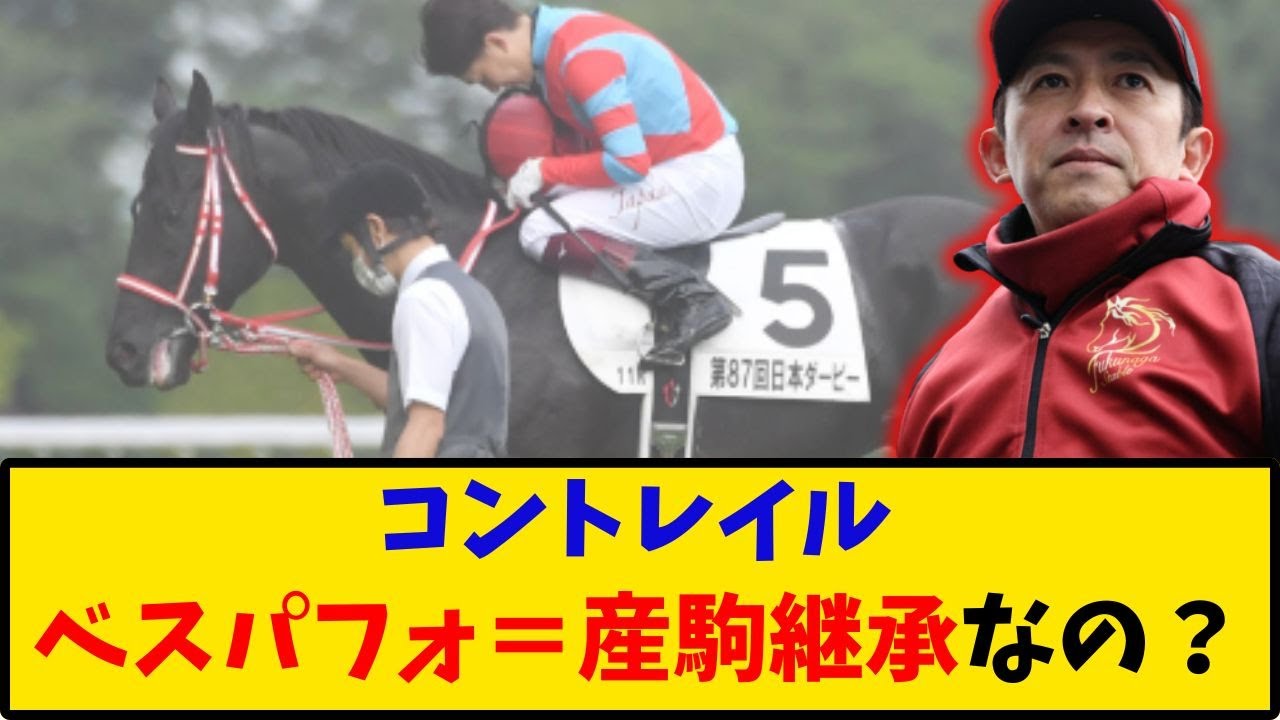 【競馬】「コントレイルのベストパフォーマンス＝産駒継承なの？」に対するみんなの反応【反応集】