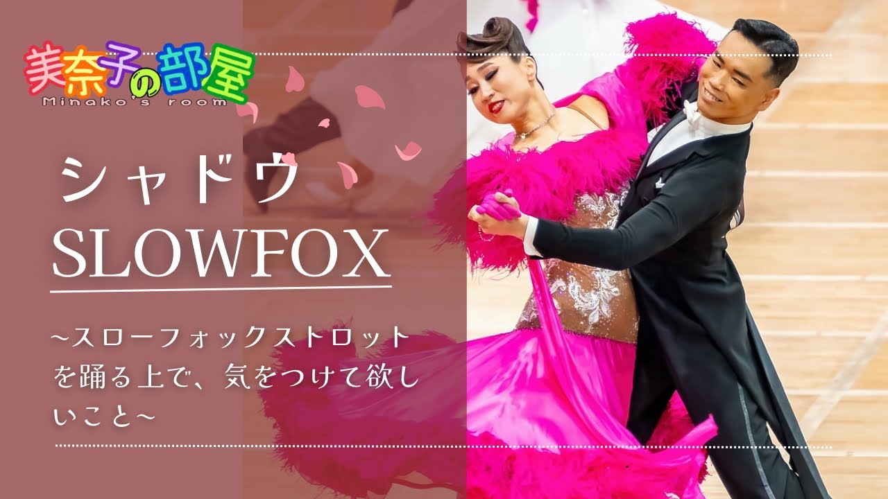 【社交ダンス】スローフォックストロットシャドウ〜踊る上で気をつけて欲しいこと〜