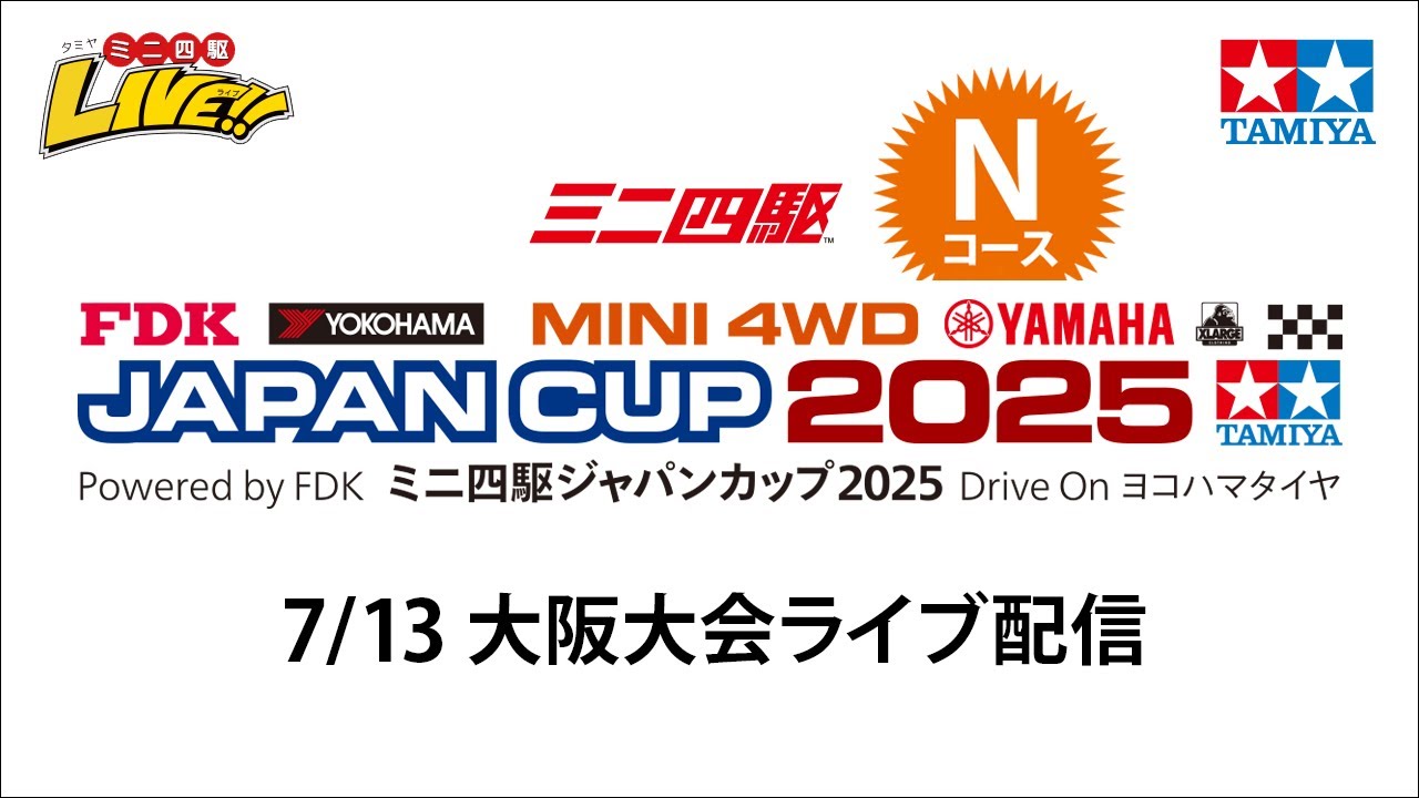 ミニ四駆ジャパンカップ2025  大阪大会 N（7/13・日）Tamiya Mini 4wd Japan Cup 2025 Osaka N