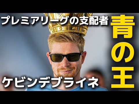 【ケビンデブライネ】(後編)プレミアリーグとシティの圧倒的キング