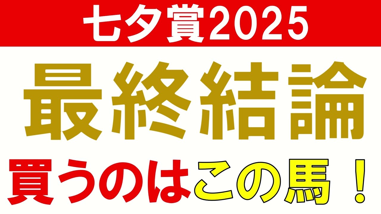 七夕賞2025 予想 最終結論　夏競馬 荒れるハンデ重賞だからこそ買いたい馬