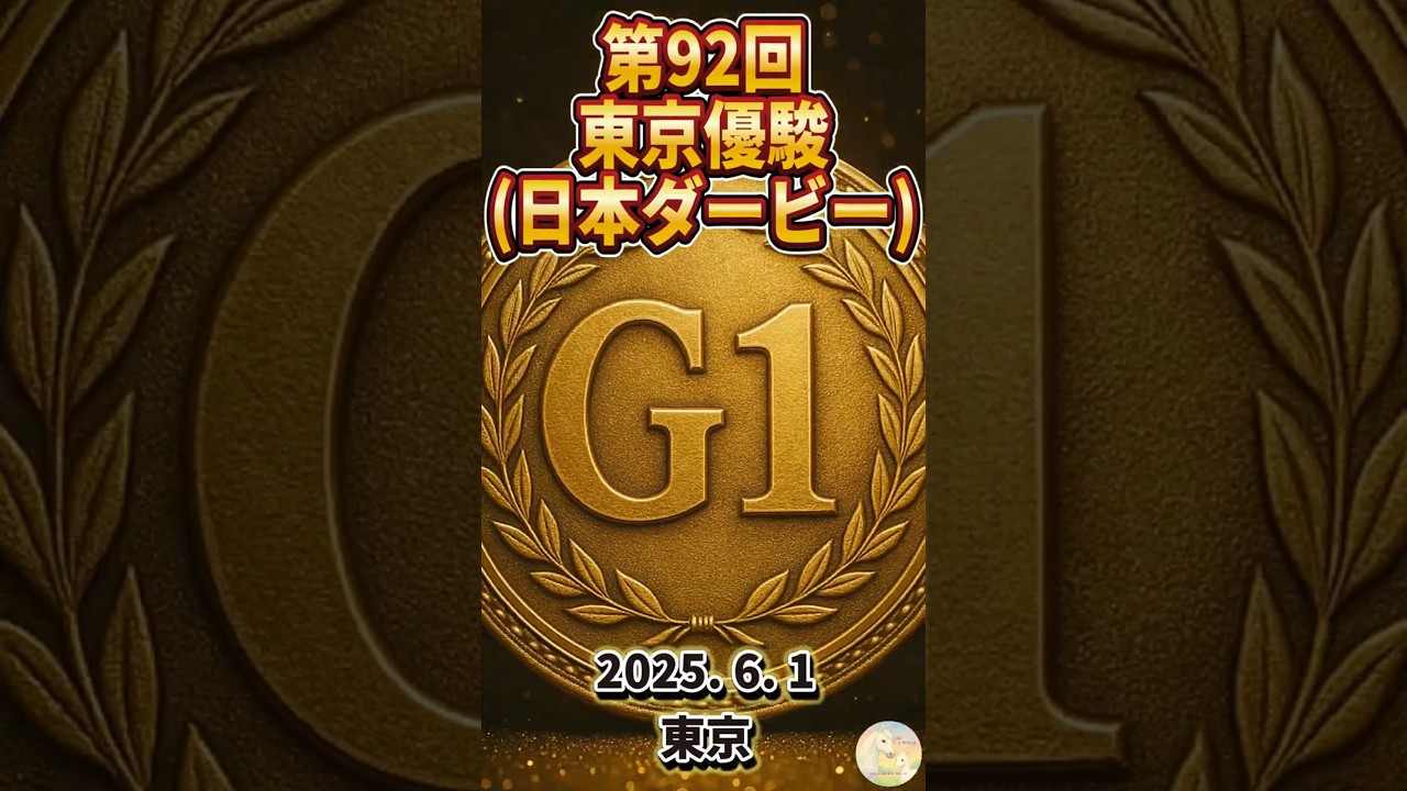 2025年第92回東京優駿(日本ダービー)（G1）　AIイラストとAIキャッチコピーで振り返るNo9　#競馬ことのは帖 #AIイラスト #AIキャッチコピー #競馬