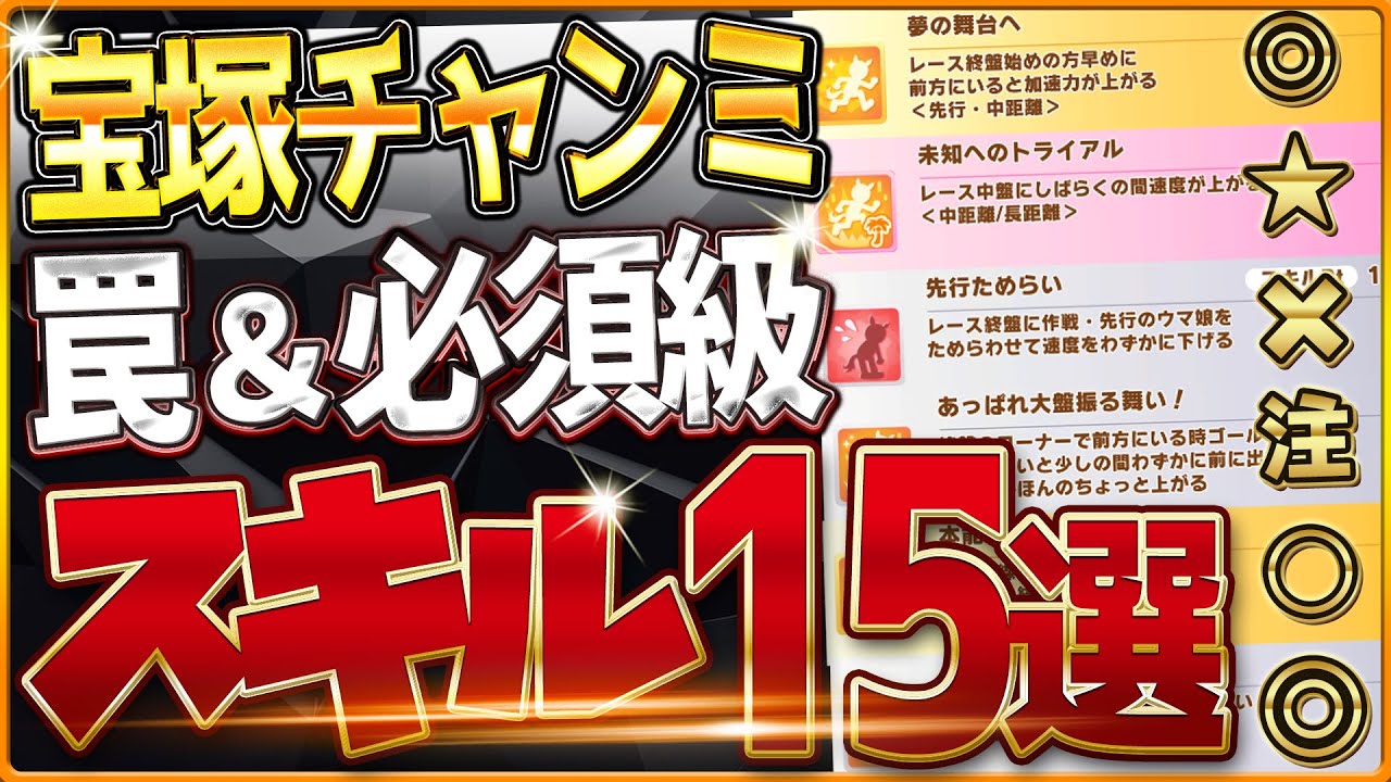 【ウマ娘】宝塚チャンミ"必須スキル＆取ってはいけない罠スキル"15選‼新しいスキルや優先しておきたい速度、加速、継承、採用優先度を全て詳しく紹介！逃先/差追/攻略解説【阪神2200クラシック杯攻略】