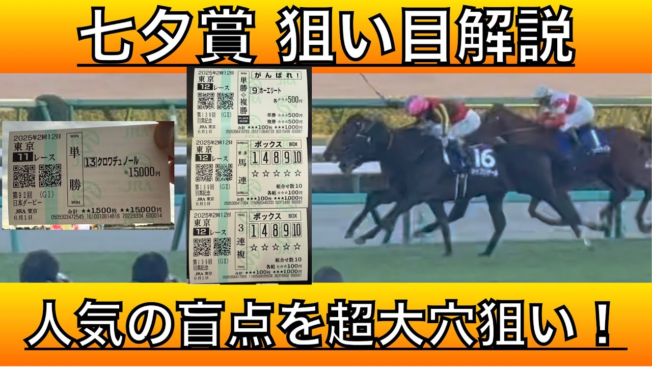 【七夕賞2025】七夕賞の狙い目と狙い馬を徹底分析！Specialな穴馬はどの馬か‼️七夕賞の変わりゆく傾向！